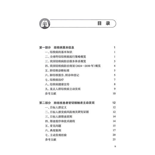 肺结核重点人群主动发现技术手册 王黎霞 主编 结合系统研究证据和先行地区成功案例，提供可复制的规范化指引 人民卫生出版社 商品图3