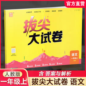 2026秋 拔尖/非常大试卷 语文 一年级上册 人教版 部编版 小学教辅 测试卷 同步训练 1上 含答案讲解视频 通成学典