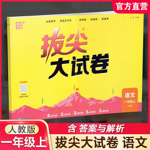 2026秋 拔尖/非常大试卷 语文 一年级上册 人教版 部编版 小学教辅 测试卷 同步训练 1上 含答案讲解视频 通成学典 商品图0