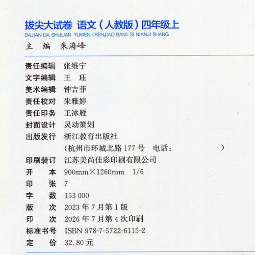 2026秋 拔尖/非常大试卷 语文 四年级上册 人教版 部编版 小学教辅 测试卷 同步训练 4上 含答案讲解视频 通成学典 商品图1
