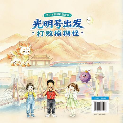 青少年爱眼科普绘本  光明号出发  打败模糊怪 商品图1