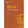 修己安人：漫谈法律人的职业素养 吕红兵著 法律出版社 商品缩略图6