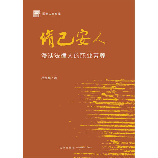 修己安人：漫谈法律人的职业素养 吕红兵著 法律出版社 商品图6