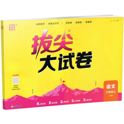 2026秋 拔尖/非常大试卷 语文 三年级上册 人教版 部编版 小学教辅 测试卷 同步训练 3上 含答案讲解视频 通成学典 商品图4