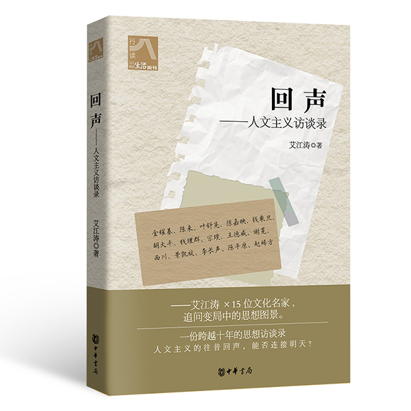回声——人文主义访谈录
