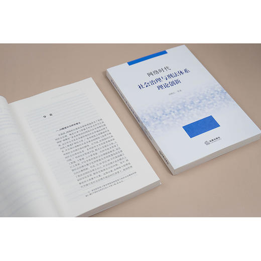 网络时代社会治理与刑法体系理论创新 刘艳红 等著 法律出版社 商品图7