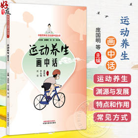 运动养生画中话 中医药养生文化画中话丛书 庞国明 李永福 刘羽 主编 运动养生的特点和作用等内容 9787524703778中国中医药出版社