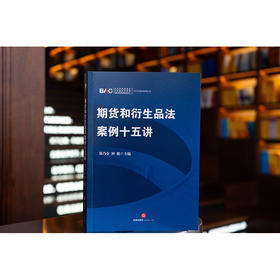 期货和衍生品法案例十五讲   郑乃全 钟维主编   法律出版社