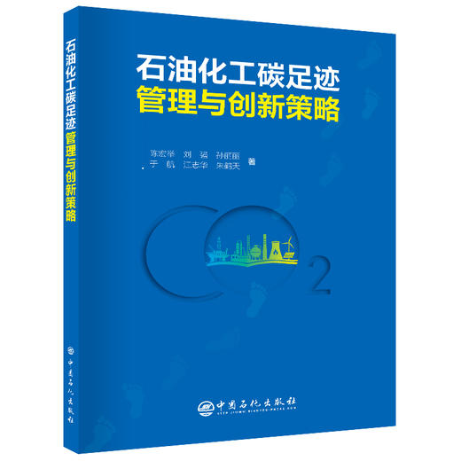 石油化工碳足迹管理与创新策略 商品图0