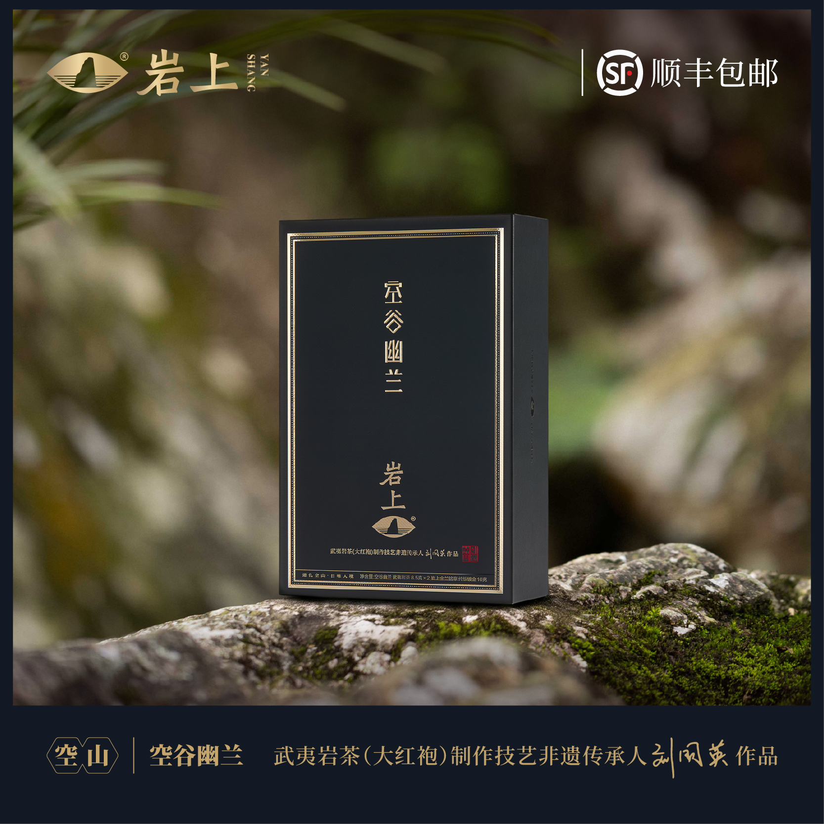 岩上 | 空山·空谷幽兰 | 17g（8.5gx2泡）