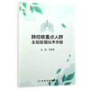 肺结核重点人群主动发现技术手册 王黎霞 主编 结合系统研究证据和先行地区成功案例，提供可复制的规范化指引 人民卫生出版社 商品缩略图1