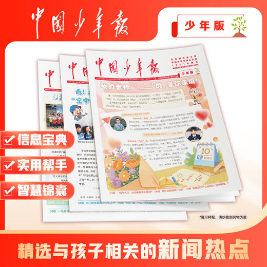 【预售 2026年12月底发货】【2027年订阅】全国队报队刊《中国少年报》 全年或半年任选 商品图2