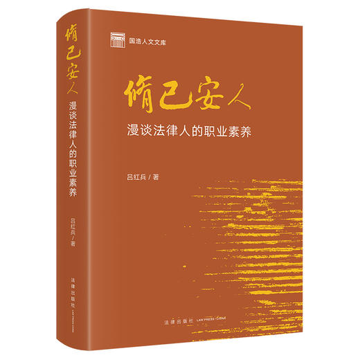 修己安人：漫谈法律人的职业素养 吕红兵著 法律出版社 商品图5