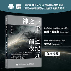 神之一手 AI纪元前夜 樊麾AlphaGO对战