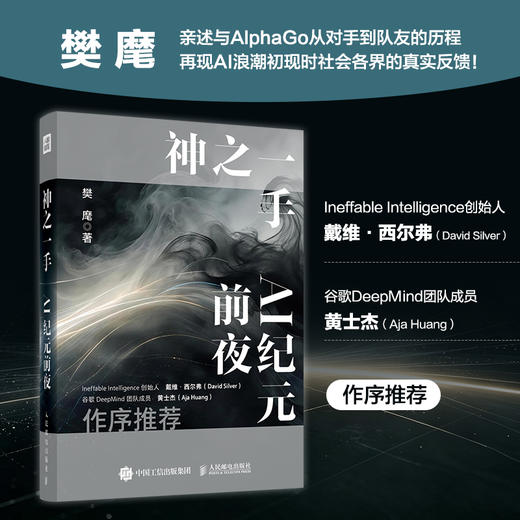 神之一手 AI纪元前夜 樊麾AlphaGO对战 商品图0