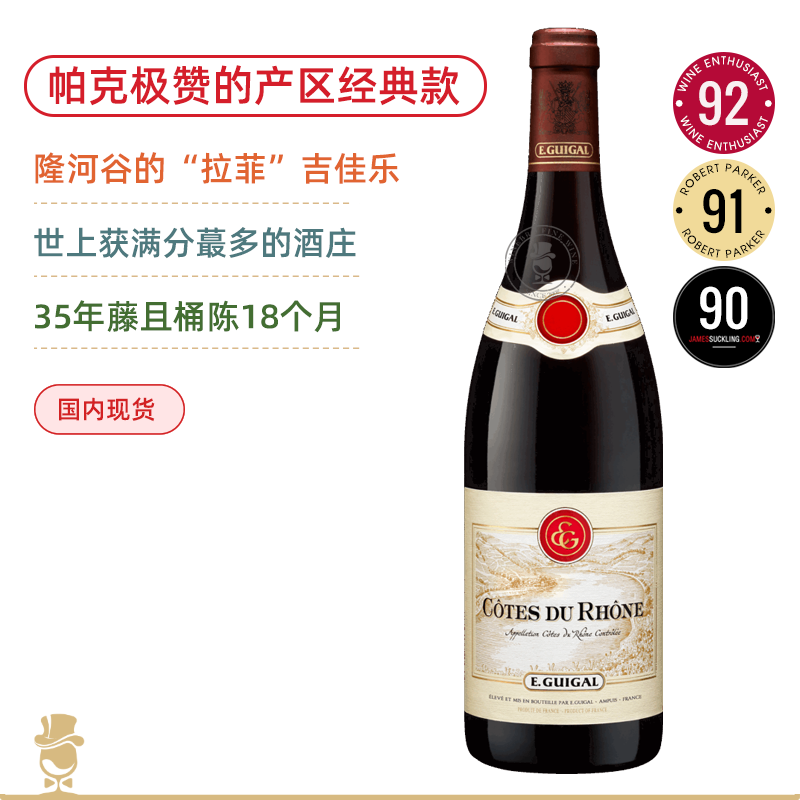 隆河谷的“拉菲”！满分传奇 吉佳乐隆河谷红葡萄酒 E. Guigal Côtes du Rhône Rouge 2021