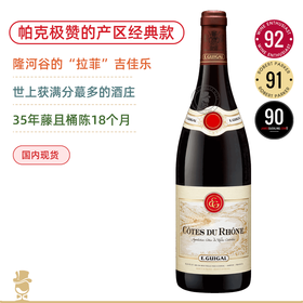 隆河谷的“拉菲”！满分传奇 吉佳乐隆河谷红葡萄酒 E. Guigal Côtes du Rhône Rouge 2021