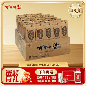 【限时优惠】【43度】125mL*24瓶整箱装  经典小百年百年糊涂浓香型白酒 【官方正品】【了解更多询客服】