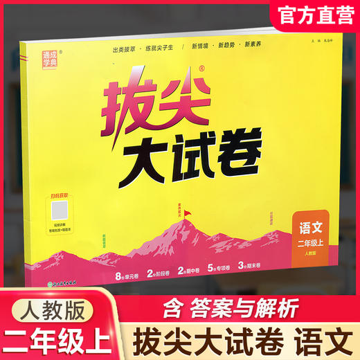 2026秋 拔尖/非常大试卷 语文 二年级上册 人教版 部编版 小学教辅 测试卷 同步训练 2上 含答案讲解视频 通成学典 商品图0