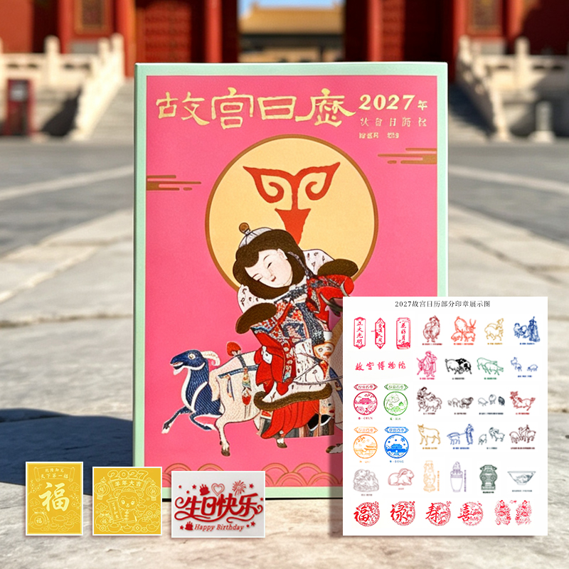 现货《故宫日历·2027年》，手工盖章60枚，送：生日快乐水晶贴*1+手机贴*2。