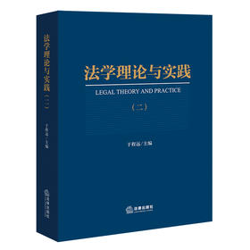 法学理论与实践（二）   于程远主编   法律出版社