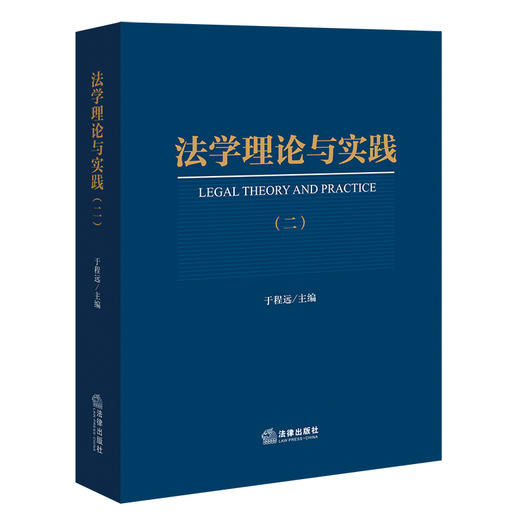 法学理论与实践（二）   于程远主编   法律出版社 商品图0