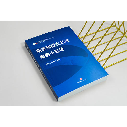 期货和衍生品法案例十五讲   郑乃全 钟维主编   法律出版社 商品图2