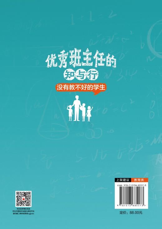 优秀班主任的知与行：没有教不好的学生 商品图1