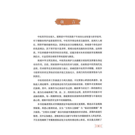 李冀临证经验辑要 胡晓阳 葛鹏玲 主编 系统阐释了李冀教授临证组方法则的理论核心体系等内容 9787523533802科学技术文献出版社 商品图2