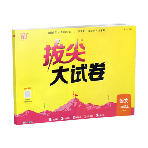 2026秋 拔尖/非常大试卷 语文 二年级上册 人教版 部编版 小学教辅 测试卷 同步训练 2上 含答案讲解视频 通成学典 商品图2