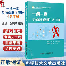 一病一案 艾滋病重症照护指导手册 张莉莉 张彤 主编 系统梳理了各类艾滋病重症患者的护理要点 9787523538210科学技术文献出版社