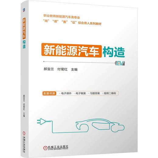 官网 新能源汽车构造 郝宝兰 教材 9787111775546 机械工业出版社 商品图0