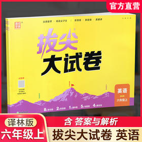 2026秋 拔尖/非常大试卷 英语 六年级上册  译林版 小学教辅 测试卷 同步训练 6上 含答案讲解视频 通成学典
