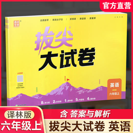 2026秋 拔尖/非常大试卷 英语 六年级上册  译林版 小学教辅 测试卷 同步训练 6上 含答案讲解视频 通成学典 商品图0