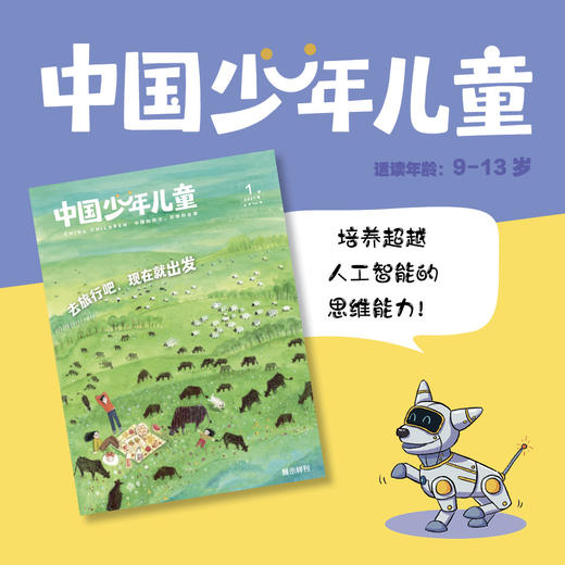 【预售 2026年12月底发货】【2027年订阅】《中国少年儿童》综合+多彩童年1-6年级适读少儿期刊 全年或半年任选 商品图0