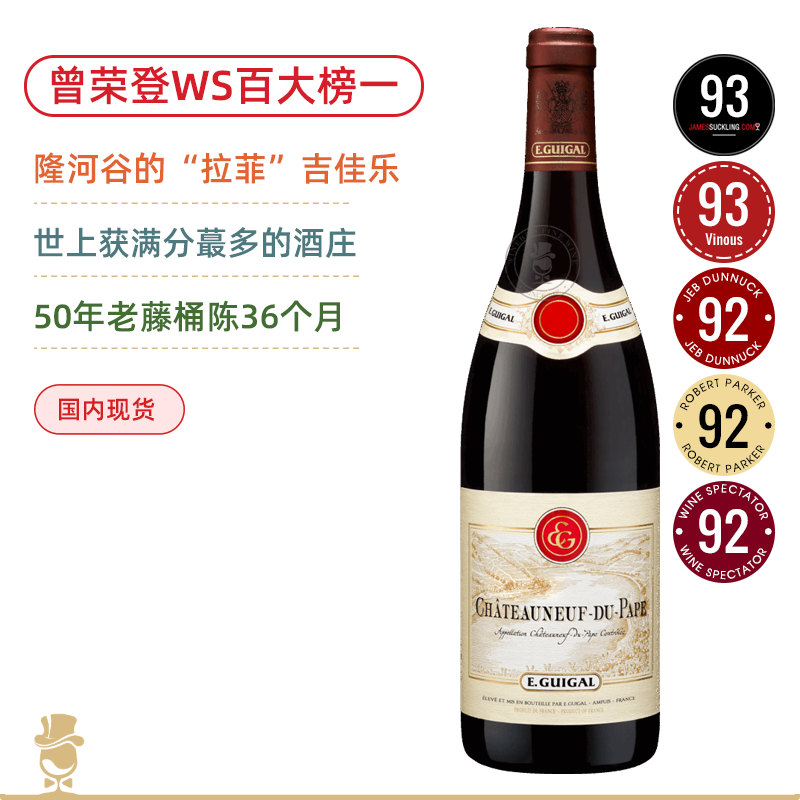 曾获WS年度百大榜一！南法“满分王”吉佳乐世家教皇新堡红葡萄酒 E.Guigal Chateauneuf du Pape Red 2020