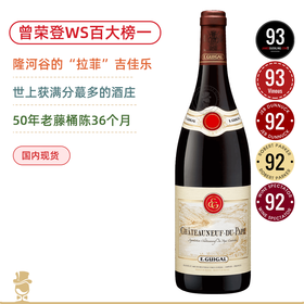 曾获WS年度百大榜一！南法“满分王”吉佳乐世家教皇新堡红葡萄酒 E.Guigal Chateauneuf du Pape Red 2020