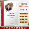 干眼管理刘祖国2026观点 刘祖国 著 中国医学临床百家 系统性地阐述了这一领域的研究成果和发展趋势 科学技术文献出版社 商品缩略图0