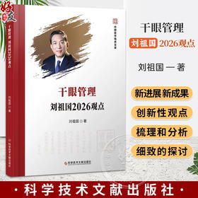 干眼管理刘祖国2026观点 刘祖国 著 中国医学临床百家 系统性地阐述了这一领域的研究成果和发展趋势 科学技术文献出版社