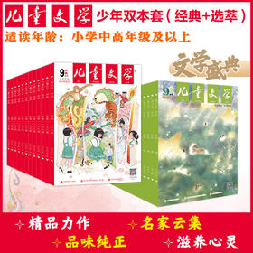 【预售 2026年12月底发货】【2027年订阅】儿童文学1-6年级【选萃】+【经典】+【故事】+【绘本】 全年/半年订阅