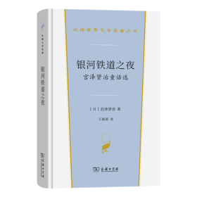 银河铁道之夜 ：宫泽贤治童话选(汉译世界文学6)