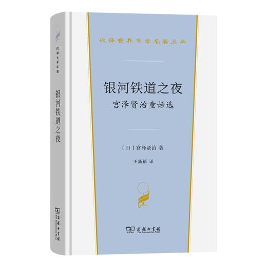 银河铁道之夜 ：宫泽贤治童话选(汉译世界文学6) 商品图0