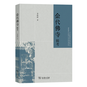 金代佛寺辑考