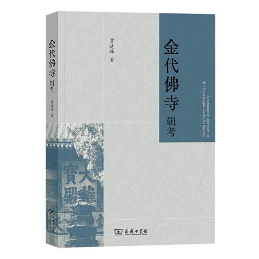 金代佛寺辑考 商品图0