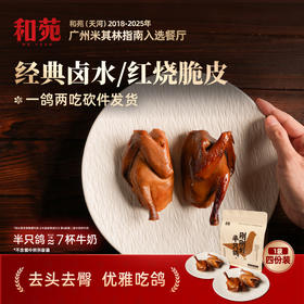 【中秋国庆不停发】和苑酒家·石岐乳鸽 米其林秘制招牌 | 一鸽两吃，du家卤汁，去头颈臀，营养好吃无添加！加热即食，线下价格的4折，顺丰发货