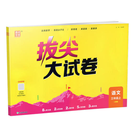 2026秋 拔尖/非常大试卷 语文 三年级上册 人教版 部编版 小学教辅 测试卷 同步训练 3上 含答案讲解视频 通成学典 商品图2