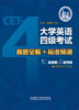 大学英语四级考试真题全解+标准预测(备战2026.12) 商品缩略图0