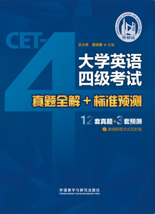 大学英语四级考试真题全解+标准预测(备战2026.12) 商品图0