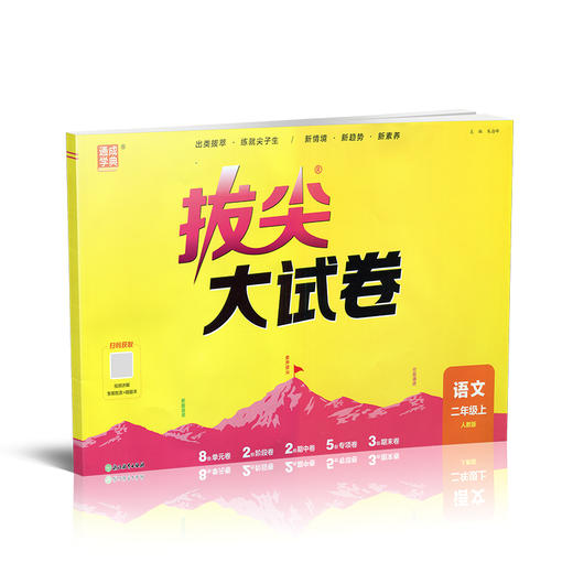 2026秋 拔尖/非常大试卷 语文 二年级上册 人教版 部编版 小学教辅 测试卷 同步训练 2上 含答案讲解视频 通成学典 商品图4