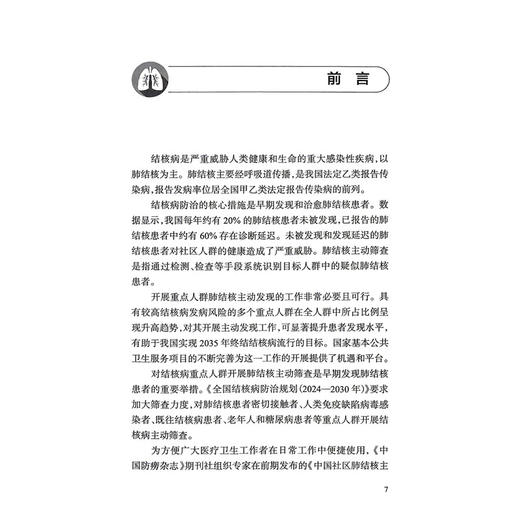 肺结核重点人群主动发现技术手册 王黎霞 主编 结合系统研究证据和先行地区成功案例，提供可复制的规范化指引 人民卫生出版社 商品图2